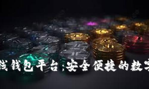 以太坊在线钱包平台：安全便捷的数字资产管理