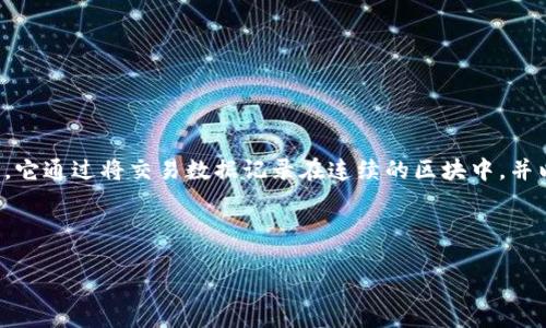 比特币的记账方式被称为“区块链”。区块链是一种分布式账本技术，它通过将交易数据记录在连续的区块中，并以密码学方法确保其安全性，从而实现数据的透明性和不可篡改性。

以下是符合普通和和关键词：

比特币的记账方式是什么？深入了解区块链技术