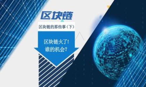   如何下载Tokenim应用程序并设置您的账户 / 

 guanjianci Tokenim下载, Tokenim设置, Tokenim应用, 区块链钱包 /guanjianci 

在当前的数字时代，区块链技术已逐渐渗透到我们的日常生活中。Tokenim应用程序作为一款便捷的区块链钱包工具，受到越来越多用户的青睐。无论您是区块链的初学者还是资深用户，下载和设置Tokenim应用程序的过程都应该是简单而明了的。在本文中，我们将详细介绍如何下载Tokenim应用程序、设置账户，并解答与其相关的一些常见问题。接下来，您将了解到如何使用Tokenim来管理您的数字资产，确保您的投资安全。

一、Tokenim应用程序的介绍

Tokenim是一款支持多种加密货币的区块链钱包应用。它的目标是为用户提供一个安全、便捷的平台来存储、接收和发送数字货币。用户通过Tokenim可以轻松管理他们的加密资产，查看交易历史，以及进行实时市场监控。Tokenim不仅关注用户的资产安全，还提供了良好的用户体验，界面友好且易于操作。

二、如何下载Tokenim应用程序

下载Tokenim的过程非常简单。以下是具体步骤：

1. **访问官方网站**：首先，您需要访问Tokenim的官方网站（请务必确保是官方网站，以避免下载到假冒软件）。在网站的首页，您可以找到下载链接。

2. **选择操作系统**：Tokenim应用在多个平台上都有提供，包括iOS和Android。您需要根据您的设备选择相应的版本。通常情况下，官方网站会自动识别您的操作系统，并提供相应的下载选项。

3. **下载应用**：点击下载链接后，您的设备会开始下载Tokenim应用程序的安装包。请根据您的设备类型（如手机、平板）进行适当的操作。

4. **安装应用**：下载完成后，打开安装包，按照屏幕提示进行安装。对于iOS设备，您可能需要输入Apple ID的密码；而对于Android设备，可能需要允许某些权限。

5. **打开应用**：安装完成后，在您的设备主屏幕上找到Tokenim图标，点击打开应用程序。接下来，您将看到欢迎页面，提示您登录或创建一个新账户。

三、Tokenim账户的设置步骤

设置Tokenim账户的过程也非常直观。以下是具体步骤：

1. **创建新账户**：在欢迎页面，选择“创建账户”。系统会要求您提供一些基本信息，如电子邮件地址和密码。请确保使用安全的密码，以保护账户安全。

2. **电子邮件验证**：在输入完电子邮件和密码后，您将收到一封验证邮件。请查收您的邮箱并点击验证链接，以激活您的Tokenim账户。

3. **设置安全性**：为了增加账户安全，Tokenim会建议您设置两步验证。这是一种额外的安全措施，能有效保护您的账户不被未经授权的访问。按照应用中提供的步骤完成此设置。

4. **备份助记词**：在账户创建过程中，Tokenim会生成一组助记词，用于恢复您的账户。请务必将这些助记词保存在安全的地方，不要与他人分享，因为任何人都可以使用这些助记词访问您的账户。

5. **账户完成设置**：完成上述步骤后，您即可顺利进入Tokenim的主界面，开始管理您的加密资产。

四、Tokenim的主要功能

Tokenim应用提供了一系列功能，旨在增强用户体验，便于管理数字资产。

1. **多币种支持**：Tokenim支持多种主流加密货币，包括比特币、以太坊和许多其他数字货币。用户可以在一个应用程序中管理多个资产，极大地提升了便利性。

2. **实时市场数据**：Tokenim应用内集成了实时市场数据，用户可以随时查看各类数字资产的价格变动，加深对市场的理解。

3. **交易功能**：用户可以方便地进行数字资产的发送和接收，无需中介，降低了交易成本和时间。

4. **安全性机制**：Tokenim采用了多种安全机制，包括加密技术和两步验证，为用户提供更为安全的交易环境。

5. **用户友好界面**：Tokenim应用的设计注重用户体验，界面简洁直观，功能易于操作，适合所有水平的用户。

五、常见问题解答

1. Tokenim的安全性如何？

Tokenim非常重视用户的安全性，采取多种措施来保护用户的资产。首先，所有的数据传输都经过加密，以防止黑客攻击。其次，Tokenim应用支持双重认证，使得即使在密码泄露的情况下，账户仍能得到保护。此外，每个用户的_assets_是分开存储的，进一步降低了集中管理可能出现的风险。

Tokenim还建议用户定期更改密码，并使用复杂的密码。此外，用户还需妥善保存其账户助记词，这些是恢复账户的唯一途径。如果您的助记词丢失，将无法找回账户。因此，建议采取备份措施，如将其写下并保存到安全的地方。

2. Tokenim支持哪些加密货币？

Tokenim支持多种主流的加密货币，致力于为用户提供一站式的数字资产管理平台。目前，Tokenim支持的主要加密货币包括比特币（BTC）、以太坊（ETH）、Litecoin（LTC）、Ripple（XRP）等。此外，Tokenim也在不断更新，旨在支持更多的新兴加密货币。

用户在下载和设置Tokenim后，可以很方便地在应用中查看支持的所有加密货币以及其最新价格。平台通常会在首次使用时给出清晰的指引，帮助用户更好地了解各类货币的性质及其潜在价值。

3. 如何恢复丢失的Tokenim账户？

遗忘密码或丢失账户可能是很常见的情况。Tokenim为了保障用户的资产安全，使用助记词作为恢复账户的关键。每个Tokenim用户在创建账户时都会收到一组独一无二的助记词，建议用户妥善保管。

如果需要恢复账户，可以通过以下步骤进行：

1. 打开Tokenim应用，点击“登录”，然后选择“恢复账户”。
¡
2. 输入您之前备份的助记词。请务必正确无误。

3. 系统验证通过后，您将可以重新设置密码并访问账户。

对于那些没有备份助记词的用户，Tokenim没有办法恢复账户。这就是为什么我们一再强调备份助记词的重要性。

4. Tokenim是否提供客户支持服务？

Tokenim非常重视用户体验，并且提供专业的客户支持服务。用户在使用过程中遇到问题时，可以通过Tokenim的官方网站联系客户支持团队。

通常情况下，Tokenim支持多种联系方式，包括电子邮件、在线聊天、常见问题解答（FAQ）等。此外，团队会尽快响应用户的问题，帮助解决各类技术问题或账户问题。

Tokenim的页面上也会更新一些用户常见问题的解决方案，建议用户在联系客服之前，首先查阅相关页面，以便更快获得答案。

5. Tokenim与其他区块链钱包的区别是什么？

在当今市场上，区块链钱包层出不穷，但Tokenim因其以下特点而脱颖而出：

1. **用户友好性**：Tokenim的界面设计简洁、直观，即使是初学者也能快速上手，体验良好。

2. **安全性**：Tokenim在数据安全和隐私保护方面采取了严密的措施，通过加密及用户自主控制私钥来确保用户资产的安全。

3. **多币种支持**：相比于其他钱包，Tokenim支持的加密货币种类较多，并且持续更新，满足不同用户的需求。

4. **实时数据更新**：Tokenim提供实时市场数据，帮助用户及时了解市场情况，作出合理的投资决策。

5. **专业客户支持**：Tokenim为用户提供快速且专业的客户服务，通过多个渠道帮助用户解决问题。与一些缺乏支持的应用相比，Tokenim在这一点上有着明显的优势。

总之，Tokenim作为一款现代化的区块链钱包，具有极大的便利性和安全性，适合各类用户下载使用。希望以上介绍对您了解Tokenim应用有帮助，让您的数字资产管理之旅更加顺畅。