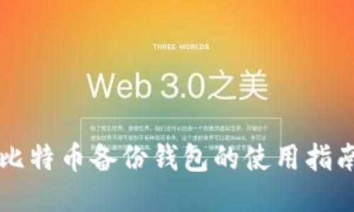 比特币备份钱包的使用指南