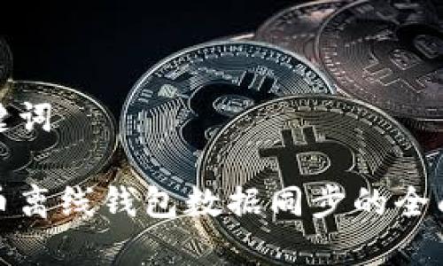 和关键词

比特币离线钱包数据同步的全面指南