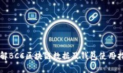 详解BCC区块链数据及钱包