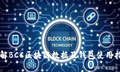 详解BCC区块链数据及钱包使用指南