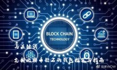 与关键词支持比特币钻石