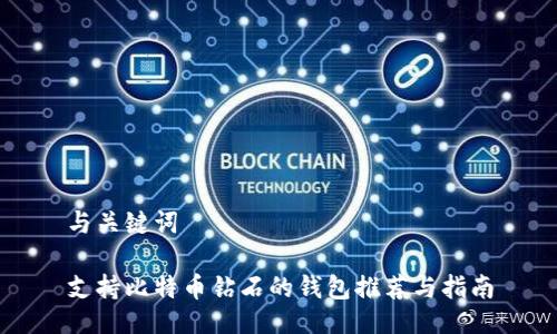 与关键词

支持比特币钻石的钱包推荐与指南