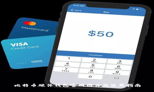 比特币硬件钱包官网图片及使用指南