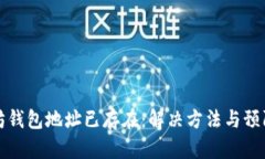 以太坊钱包地址已存在：