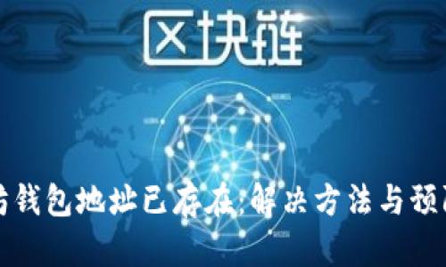 以太坊钱包地址已存在：解决方法与预防措施