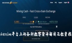 Tokenim平台上的各种数字货