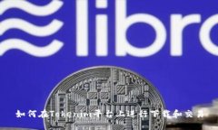 如何在Tokenim平台上进行下