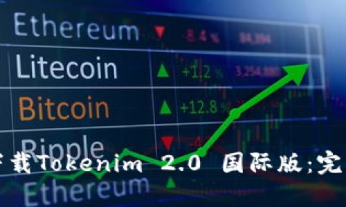 如何下载Tokenim 2.0 国际版：完整指南