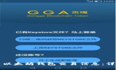 如何查以太坊钱包交易信