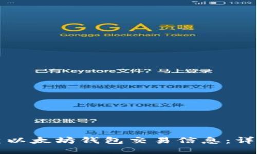 如何查以太坊钱包交易信息：详细指南