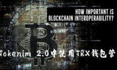 如何在Tokenim 2.0中使用TR