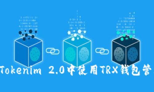 如何在Tokenim 2.0中使用TRX钱包管理USDT