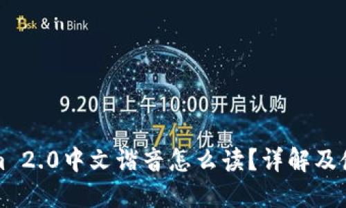 Tokenim 2.0中文谐音怎么读？详解及使用指南
