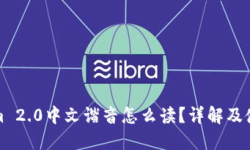 Tokenim 2.0中文谐音怎么读？详解及使用指南