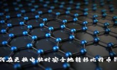 如何在更换电脑时安全地