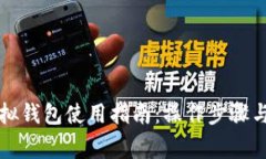 区块链虚拟钱包使用指南