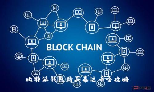 比特派钱包购买泰达币全攻略