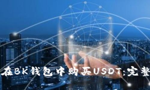 如何在BK钱包中购买USDT：完整指南