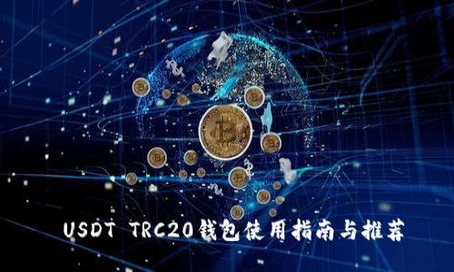  USDT TRC20钱包使用指南与推荐