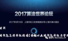 与关键词以太坊钱包怎样