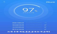 比特币软钱包丢失后该如