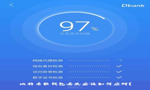 比特币软钱包丢失后该如何应对？