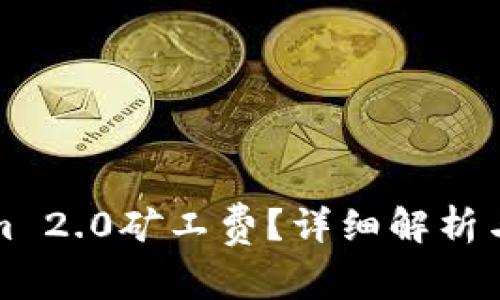 什么是Tokenim 2.0矿工费？详细解析与常见问题解答