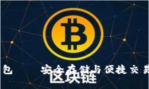 : 250g比特币钱包——安全存储与便捷交易的完美解决方案