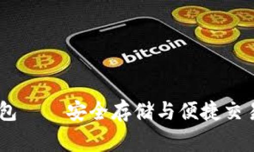 : 250g比特币钱包——安全存储与便捷交易的完美解决方案