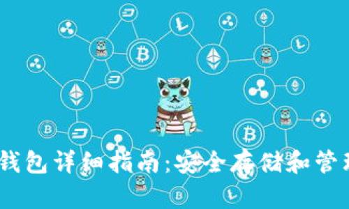 以太坊硬钱包详细指南：安全存储和管理你的ETH