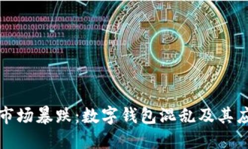 虚拟币市场暴跌：数字钱包混乱及其应对策略