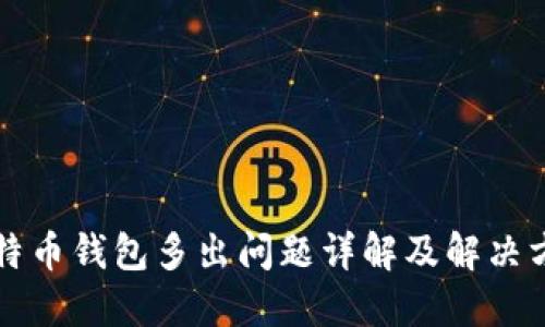 比特币钱包多出问题详解及解决方案