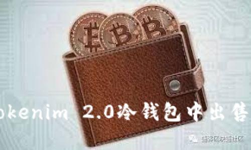 如何在Tokenim 2.0冷钱包中出售数字货币