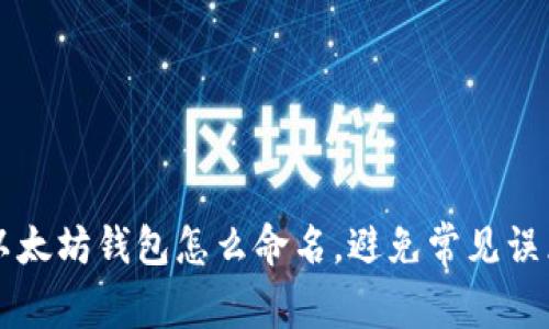 以太坊钱包怎么命名，避免常见误区