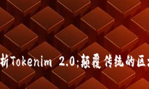  深入解析Tokenim 2.0：颠覆传统的区块链应用
