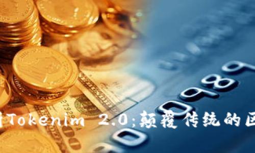  深入解析Tokenim 2.0：颠覆传统的区块链应用