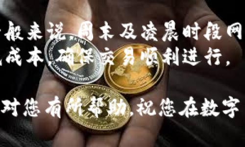 biao比特币AB钱包互转风险分析/biao  
比特币, AB钱包, 互转风险, 数字货币/guanjianci  

近年来，比特币作为一种特殊的数字货币，其市场波动性及投资价值吸引了越来越多的用户。以比特币为代表的各种数字货币使得越来越多的人开始尝试使用虚拟钱包进行存储和转移。在这些钱包中，AB钱包因其便捷性与安全性被广泛应用。然而，许多人对于比特币在AB钱包之间的互转，尤其是操作的风险性却并不是十分了解。本文将详细分析比特币AB钱包互转的风险，为用户提供专业的建议与指导。

比特币AB钱包的基本概念  
比特币钱包是存储比特币私钥与公钥的软件，用户通过这个钱包来实施比特币的发送与接收。AB钱包指的是两种不同类型的钱包，通常AB钱包中的A钱包和B钱包可能指代不同的服务提供商或不同的安全等级。用户需要清楚了解这两种钱包的特点和使用方法，以便更好地进行比特币互转。  
无论是AB钱包还是其他类型的钱包，用户的比特币安全主要依赖于其私钥的保护。私钥是控制比特币的唯一凭证，如果私钥被他人获取，用户将面临比特币被盗的风险。因此，在进行比特币的保存与互转操作时，用户应当始终保持警惕，尽量使用密码保护等手段来确保账户安全。

比特币互转的基本流程  
在进行比特币的互转时，用户需遵循相应的流程。首先，在A钱包中找到你想要发送的比特币，添加接收者的B钱包地址。然后，根据平台的指示选择需要发送的数量，并确认每一笔交易的相关信息。最后，提交交易，等待交易确认。整个过程看似简单，但每一步都可能存在一定程度的风险。  
尽管交易的过程看似顺畅，用户在转账时仍需关注手续费问题。比特币网络的手续费是根据网络拥堵情况以及交易大小来决定的，用户应该根据实时手续费情况来选择合适的发送时机。此外，确保交易的安全，确认收到的地址无误也是极其重要的，一旦发送到错误地址，资金将无法找回。因此，比特币的互转过程需要用户格外小心。

比特币互转风险的主要来源  
比特币在AB钱包之间的互转风险主要来源以下几个方面：  
1. **网络安全风险**：在当前的网络环境下，网络攻击手段层出不穷，黑客可能会通过各种方式攻击钱包服务器或用户的终端设备，获取用户的私钥，从而导致比特币被盗。  
2. **操作失误风险**：在进行比特币互转时，用户可能因输入错误的钱包地址或金额而造成不可逆转的损失。尤其是比特币交易不可逆的特性，一旦发送就无法撤回，故操作失误的风险极大。  
3. **平台政策变动风险**：因为数字货币市场的不稳定性，某些钱包平台可能会突然变更政策，如提高交易费用、限制服务功能等，这可能影响用户的财务安全和交易效率。  
4. **市场波动风险**：比特币的价格波动较大，用户在互转时可能会面临市场价格的剧烈波动，这对用户的交易计划产生直接影响。  
5. **技术问题风险**：钱包软件的技术缺陷或系统故障都可能导致用户无法成功进行比特币的互转，如交易延迟或失败，这使得用户在进行数字货币转账时需对技术问题有一定了解。  

比特币AB钱包互转减少风险的建议  
为了降低比特币在AB钱包之间互转的风险，用户可采取以下措施：  
1. **加强安全意识**：用户在选择钱包时应注重其安全性，建议优先选择经过认证的软件，并定期更新软件、密码，避免密码过于简单。  
2. **确认交易信息**：在进行每一次交易前，用户必须仔细核对接收方钱包地址和发送金额，确保信息的准确性。  
3. **备份私钥**：用户应将私钥妥善保管，并进行离线备份，确保在设备丢失或被盗情况下仍能恢复钱包。  
4. **选择合适的交易时机**：关注比特币市场，选择手续费低时进行交易，以节省每笔转账成本。  
5. **学习市场知识**：理解市场规则和动态，增加对比特币市场的理解，以减少因信息不对称带来的损失。  

常见问题解答  

h41. 比特币互转时会涉及哪些费用？/h4  
在进行比特币的互转时，用户通常需要支付两类费用：一次是交易手续费，一次是可能涉及的汇率费用（对于法币转换）。交易手续费是指用户在比特币网络中为确认交易而支付的费用，其数额与网络拥堵程度、交易的大小等因素有关。了解最新的交易手续费动态并合理选择交易时机，可以有效降低转账成本。  
其次，如果用户在互转过程中涉及法币与比特币之间的兑换操作，汇率波动可能导致转账成本变化。因此在进行币与法币之间转换操作时，务必注意市场价格波动，以避免不必要的损失。  

h42. 如何提高比特币转账的安全性？/h4  
提升比特币转账安全性的有效方法包括：使用硬件钱包储存私钥，确保USB连接、防火墙等环境安全。另一个重要因素在于定期更新钱包软件，确保使用的大版本是最新的，提供最佳的安全保障。此外，用户还可以为钱包设置双重验证或多重签名机制，在确认转账时添加额外的安全层，以防止未经授权的交易。  
确保使用安全网络进行交易是至关重要的，建议避免在公共Wi-Fi下进行转账操作，以免被黑客攻击及窃取信息。使用VPN服务也能为个人网络增加一层防护。同时，定期监测账户活动，若发现异常情况及时采取措施是保证资产安全的重要策略。  

h43. 为什么比特币交易无法撤回？/h4  
比特币的交易一旦被确认，就无法撤回。这是由于比特币网络的去中心化特性，它依赖于区块链技术进行价值转移。每一笔交易都需通过矿工进行确认，一旦被纳入区块链，就永远记录且无法更改。这种机制防止了交易的任意修改或撤回，确保了交易的不可篡改程度，从而增强了比特币作为货币的可靠性。  
用户在这方面应进行充分的准备和了解，确保交易信息准确且符合自己的意图。如果不希望承受不可撤回带来的损失，建议在进行任何比特币转账时都仔细核对所有交易参数。  

h44. 如何寻找适合的比特币钱包？/h4  
选择合适的比特币钱包至关重要，用户在选择时应关注以下几点：首先，了解钱包的类型。热钱包（在线钱包）适合日常交易，冷钱包（离线钱包）则更适合长期存储。其次，检查钱包的安全性，选择通过多重验证、冷存储等方法增强安全措施的钱包。  
此外，用过的用户评价和技术支支持也是选择钱包的重要依据。越多用户评价良好的钱包通常安全性较高，从而更值得信赖。最终，在使用新钱包时，应先进行小额尝试，以验证其可用性和安全性。  

h45. 在哪个时间段进行比特币转账成本最低？/h4  
比特币网络的交易手续费现象通常与网络拥堵情况密切相关。在网络拥堵时，交易手续费会显著上涨，因此用户需掌握合适的交易时机，选择网络流量较低时进行转账，以节省手续费开支。一般来说，周末及凌晨时段网络较为清闲，此时用户进行交易的手续费较低。  
此外，用户还可以利用一些在线服务监测实时交易费用，设定日常预算，以防止因手续费波动而产生客户心理负担。通常情况下，提前了解网络状态并选择合适的时机进行转账，可以有效降低成本，确保交易顺利进行。  

通过上述分析，相信读者对比特币AB钱包互转的风险及操作有了更加清晰的认识。随着数字货币的普及，提升对此类金融工具的认知将大有裨益，保障自身资金安全也需持之以恒。希望本文对您有所帮助，祝您在数字货币的世界中畅通无阻。