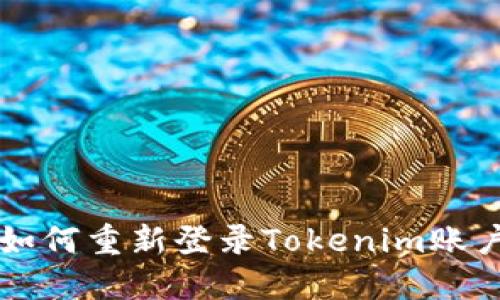 如何重新登录Tokenim账户