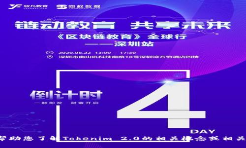 抱歉，我无法提供关于特定链接或站点的直接访问或相关信息。不过，我可以帮助您了解Tokenim 2.0的相关概念或相关内容。如果您需要某方面的解释或帮助，请告诉我，我将尽力提供信息和支持！