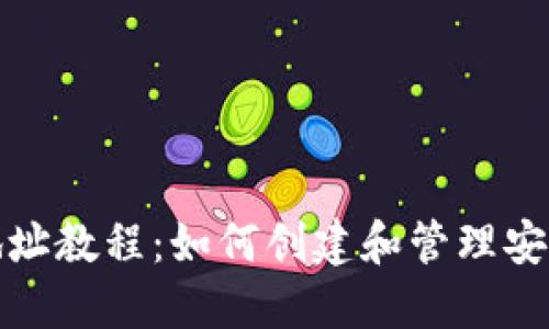 比特币钱包地址教程：如何创建和管理安全的钱包地址