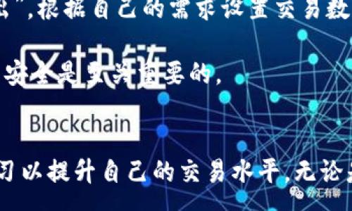 :
  如何注册Tokenim账户：详细步骤与视频教程 / 

关键词:
 guanjianci Tokenim注册, Tokenim账户, Tokenim教程, 加密货币平台 /guanjianci 

注册Tokenim账户的必要性
在当今的数字经济时代，加密货币交易已经成为了一种流行的投资方式。而Tokenim作为一个新兴的加密货币交易平台，以其用户友好的界面、丰富的交易对和高效的交易速度受到越来越多用户的青睐。注册Tokenim账户的过程相对简单，但为了确保每一步都顺利进行，了解每个关键步骤是非常重要的。这篇详细的教程将引导你完成注册过程，确保你能够顺利开始你的加密货币投资之旅。

Tokenim注册步骤详解
注册Tokenim账户的步骤可以分为以下几个主要部分：

h41. 访问Tokenim官方网站/h4
首先，你需要在浏览器中输入Tokenim的官方网站地址。确保你访问的是官方链接，以免进入钓鱼网站。在官网首页上，你通常会看到“注册”或“创建账户”的按钮，点击这个按钮开始注册。

h42. 填写个人信息/h4
在注册表单中，你需要填写一些基本信息，包括你的电子邮件地址和密码。要确保密码强度足够高，以保护你的账户安全。通常，系统会要求密码包含大小写字母、数字和特殊字符，以增加安全性。

h43. 验证邮箱/h4
填写完个人信息后，Tokenim会向你提供的邮箱发送一封验证邮件。你需要登录你的邮箱，找到来自Tokenim的邮件，点击邮件中的链接以验证你的邮箱地址。这一步是确保你输入的电子邮件有效的重要环节。

h44. 完善个人资料/h4
邮箱验证完成后，你将被引导到平台上，要求完善个人资料，包括手机号、姓名以及可能要求的身份验证信息。对于大部分交易平台来说，KYC（了解你的客户）过程是必不可少的，这不仅是为了遵循相关法律法规，也是在保护用户的资金安全。

h45. 设置双重身份验证（2FA）/h4
在成功注册并验证身份后，强烈建议你启用双重身份验证功能。通过60秒内有效的动态验证码，你的账户将得到额外的保护。通常，Tokenim会支持Google Authenticator或其他类似的2FA应用。

h46. 通过注册审核/h4
完成以上步骤后，Tokenim将会审核你的注册申请。审核通过后，你就可以开始使用账户，进行加密货币的买卖交易。

注册过程中可能遇到的问题
尽管注册Tokenim账户的过程相对简单，但用户在操作时可能会遇到一些常见问题。以下列举了五个可能的相关问题，并分别进行了详细的阐述。

h41. 验证链接未收到/h4
如果在注册后很长时间都没有收到邮箱验证链接，可以尝试以下几种方法。首先，检查垃圾邮件文件夹，有时验证邮件会被误分类。如果没有找到邮件，可以返回Tokenim的网站，尝试重新发送验证邮件的请求。确保你在注册时填写的邮箱地址是正确的。此外，这也可能是邮箱服务商的延误，稍后再检查一下也是有效的。

h42. 密码强度不够怎么办？/h4
如果在设置密码时系统提示密码强度不够，你需要确保密码同时包含大写字母、小写字母、数字以及特殊字符。例如，一个强密码的示例可能为“Abc123!@#”。选择一个与个人信息无关并且难以猜测的密码。建议使用短语生成器或密码管理工具来生成强密码。

h43. KYC审核不通过，怎么办？/h4
如果在KYC审核过程中出现问题，首先要认真检查你提交的所有文件是否清晰且符合要求。Tokenim通常会要求身份证明文件（如护照或驾照）和地址证明文件（如水电费账单）等。确保文件在有效期内且信息的一致性。如果审核不通过，Tokenim应该会提供拒绝的具体原因，用户根据提示进行修改后重新提交。

h44. 如何启用双重身份验证？/h4
启用双重身份验证的步骤一般会在账户设置中找到，相应的选项会引导你完成设置。你需要下载一个支持2FA的应用程序（如Google Authenticator），并扫描平台生成的二维码。这个二维码包含了你账户的2FA密钥，与应用程序一同使用时，它会生成一个动态验证码。

h45. 注册后如何进行首次交易？/h4
完成注册并验证账户后，你的Tokenim账户就可以使用了。你需要先进行存款，可以选择各种方式存入法币或加密货币。存款成功后，找到想要交易的加密货币对，选择“买入”或“卖出”。根据自己的需求设置交易数量和价格，确认后即可完成交易。在开始交易前，建议多了解不同加密货币的市场情况，以作出明智的投资决策。

总体来说，虽然Tokenim注册的过程可能会遇到一些障碍，但只要根据平台提供的指南和支持通道逐步解决，就一定能顺利完成注册并开始交易。在这个过程中，保持警惕、关注账户安全是至关重要的。

总结
通过这篇详细的教程，相信你已经掌握了如何顺利注册Tokenim账户的步骤，以及在注册过程中可能会遇到的各种情况和解决方案。注册成功后，记得保持对市场的关注，并不断学习以提升自己的交易水平。无论是在加密货币的世界中还是其他领域，都希望你能在投资旅程中获得成功与乐趣。