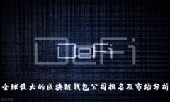 全球最大的区块链钱包公