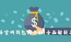 比特币官网钱包哪个好：