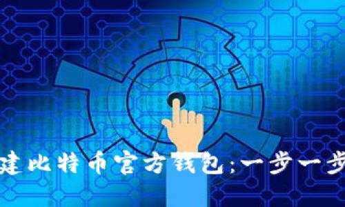如何创建比特币官方钱包：一步一步的指南