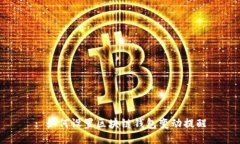 : 如何设置区块链钱包变动