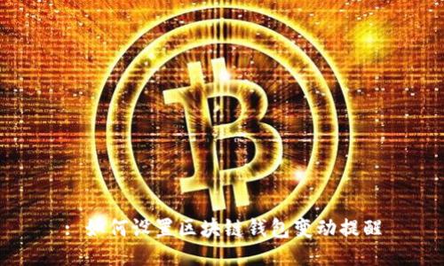 : 如何设置区块链钱包变动提醒