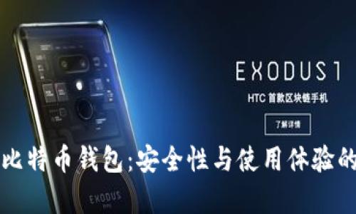 华为自带比特币钱包：安全性与使用体验的全面解析
